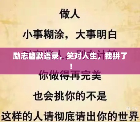 勵志幽默語錄，笑對人生，我拼了！