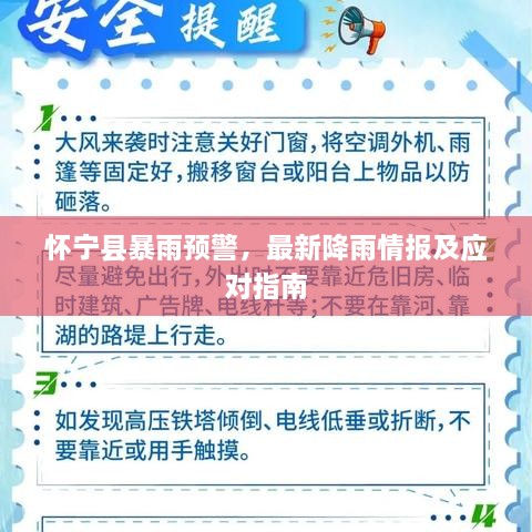懷寧縣暴雨預(yù)警，最新降雨情報及應(yīng)對指南