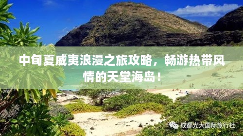 中旬夏威夷浪漫之旅攻略，暢游熱帶風(fēng)情的天堂海島！