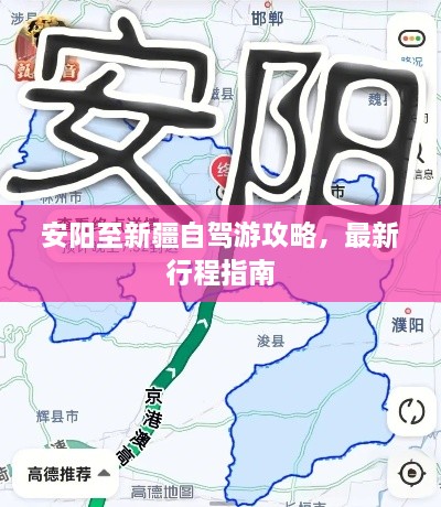 安陽(yáng)至新疆自駕游攻略，最新行程指南