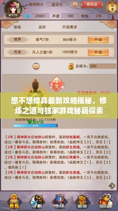 想不想修真最新攻略揭秘，修煉之道與獨(dú)家游戲秘籍探索