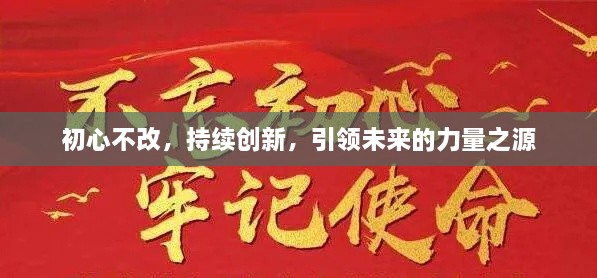 初心不改，持續(xù)創(chuàng)新，引領(lǐng)未來的力量之源