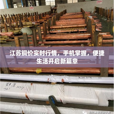 江蘇銅價(jià)實(shí)時(shí)行情，手機(jī)掌握，便捷生活開啟新篇章