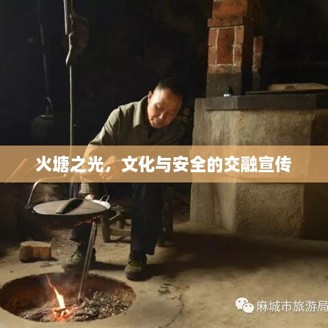 火塘之光，文化與安全的交融宣傳