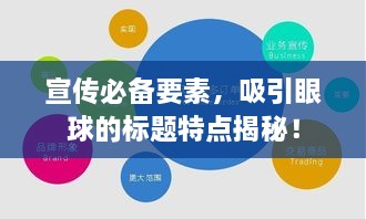 宣傳必備要素，吸引眼球的標(biāo)題特點(diǎn)揭秘！