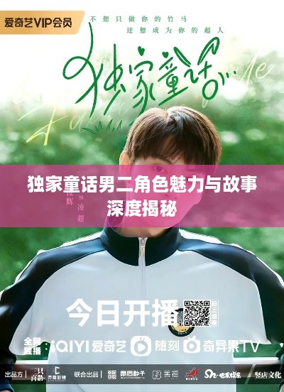 獨(dú)家童話男二角色魅力與故事深度揭秘