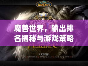 魔獸世界，輸出排名揭秘與游戲策略指南