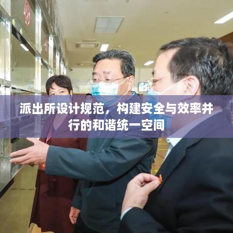 派出所設(shè)計(jì)規(guī)范，構(gòu)建安全與效率并行的和諧統(tǒng)一空間