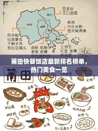 莆田快餐飯店最新排名榜單，熱門(mén)美食一覽