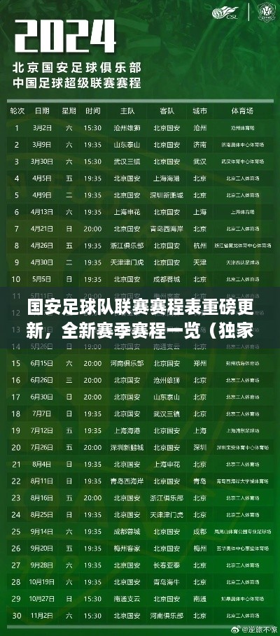 國(guó)安足球隊(duì)聯(lián)賽賽程表重磅更新，全新賽季賽程一覽（獨(dú)家爆料）