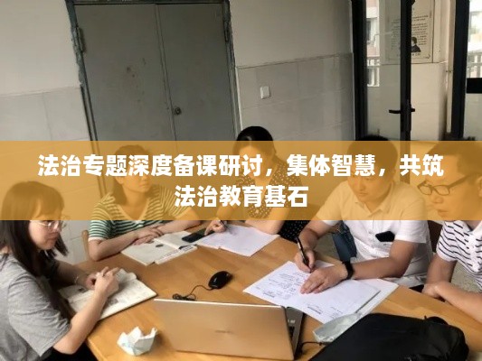 法治專題深度備課研討，集體智慧，共筑法治教育基石