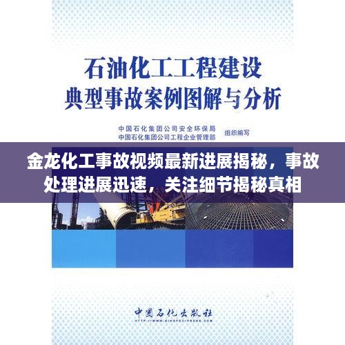金龍化工事故視頻最新進(jìn)展揭秘，事故處理進(jìn)展迅速，關(guān)注細(xì)節(jié)揭秘真相