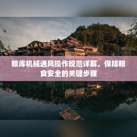 糧庫機(jī)械通風(fēng)操作規(guī)范詳解，保障糧食安全的關(guān)鍵步驟