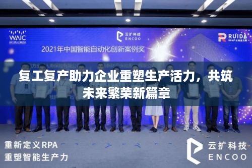 復(fù)工復(fù)產(chǎn)助力企業(yè)重塑生產(chǎn)活力，共筑未來繁榮新篇章