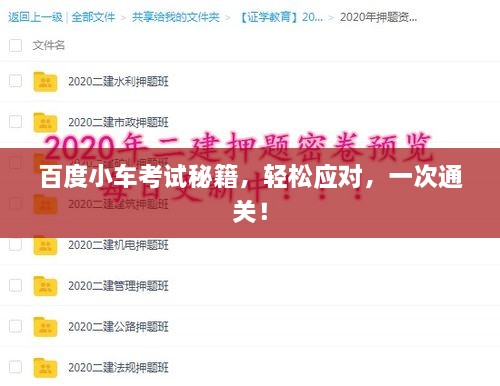 百度小車考試秘籍，輕松應(yīng)對，一次通關(guān)！