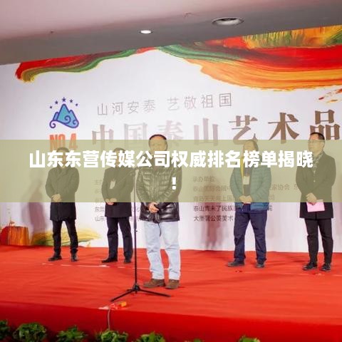 山東東營傳媒公司權(quán)威排名榜單揭曉！