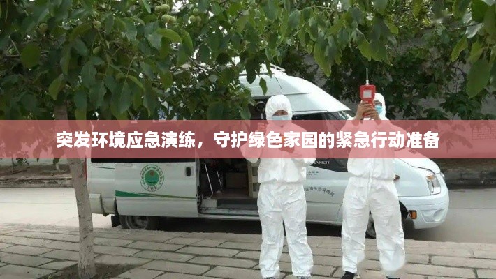 突發(fā)環(huán)境應(yīng)急演練，守護(hù)綠色家園的緊急行動準(zhǔn)備