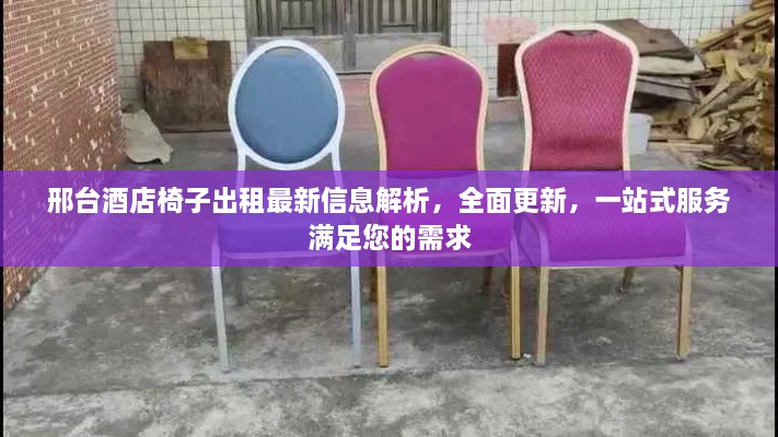 邢臺酒店椅子出租最新信息解析，全面更新，一站式服務(wù)滿足您的需求