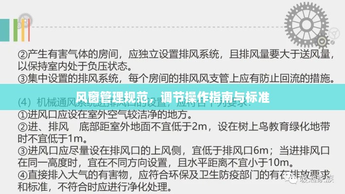 風窗管理規(guī)范，調節(jié)操作指南與標準