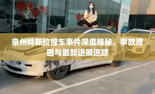 泉州特斯拉撞車事件深度揭秘，事故原因與最新進展追蹤