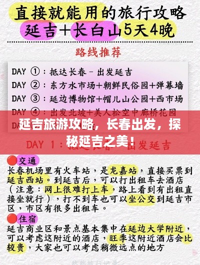 延吉旅游攻略，長(zhǎng)春出發(fā)，探秘延吉之美！