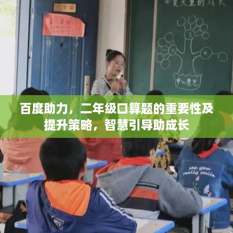 百度助力，二年級口算題的重要性及提升策略，智慧引導(dǎo)助成長