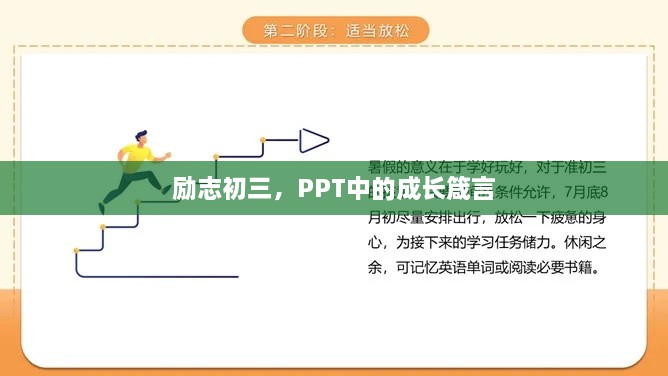 勵志初三，PPT中的成長箴言