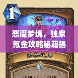 惡魔夢境，獨家氪金攻略秘籍揭秘