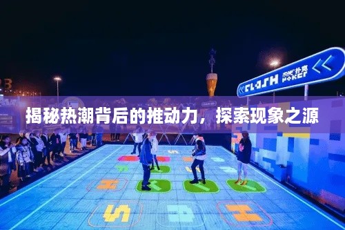 揭秘?zé)岢北澈蟮耐苿恿?，探索現(xiàn)象之源