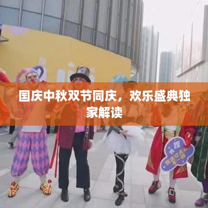 國慶中秋雙節(jié)同慶，歡樂盛典獨家解讀