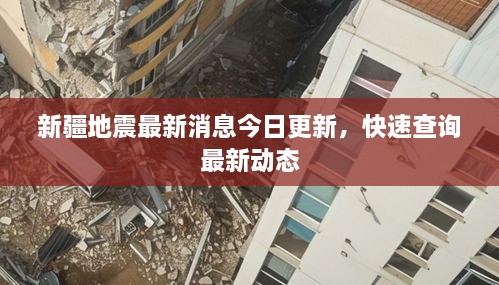 新疆地震最新消息今日更新，快速查詢最新動態(tài)