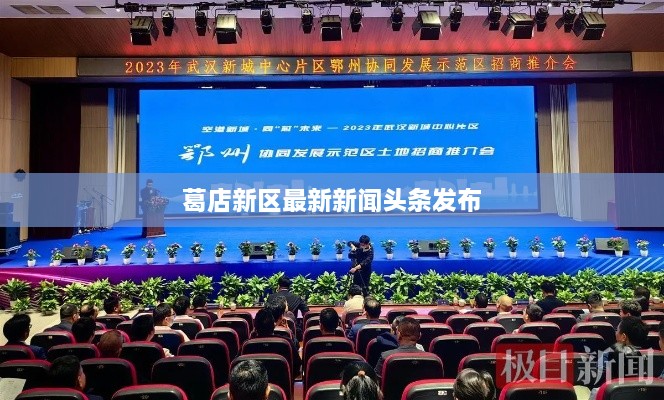 葛店新區(qū)最新新聞頭條發(fā)布