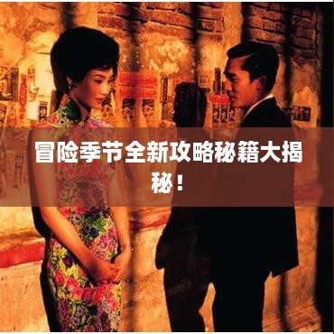 冒險季節(jié)全新攻略秘籍大揭秘！