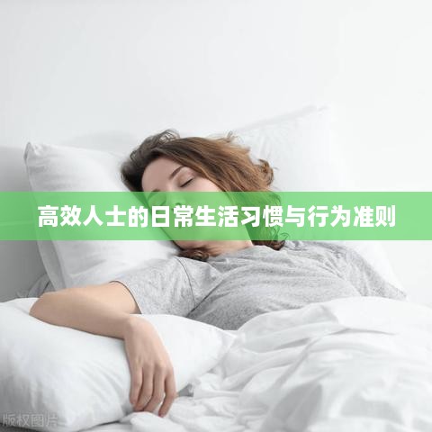 高效人士的日常生活習(xí)慣與行為準(zhǔn)則