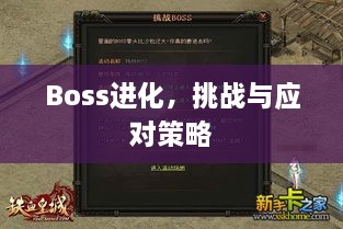 Boss進(jìn)化，挑戰(zhàn)與應(yīng)對策略