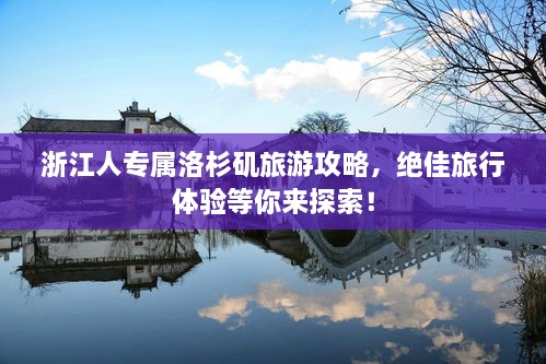 浙江人專屬洛杉磯旅游攻略，絕佳旅行體驗(yàn)等你來探索！