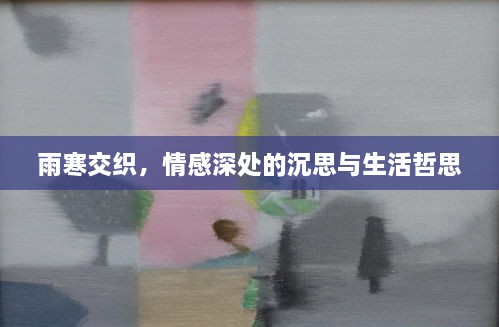 雨寒交織，情感深處的沉思與生活哲思