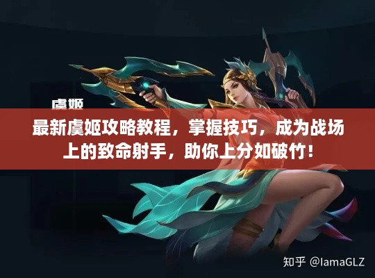 最新虞姬攻略教程，掌握技巧，成為戰(zhàn)場(chǎng)上的致命射手，助你上分如破竹！