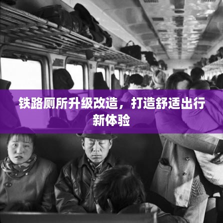 鐵路廁所升級(jí)改造，打造舒適出行新體驗(yàn)