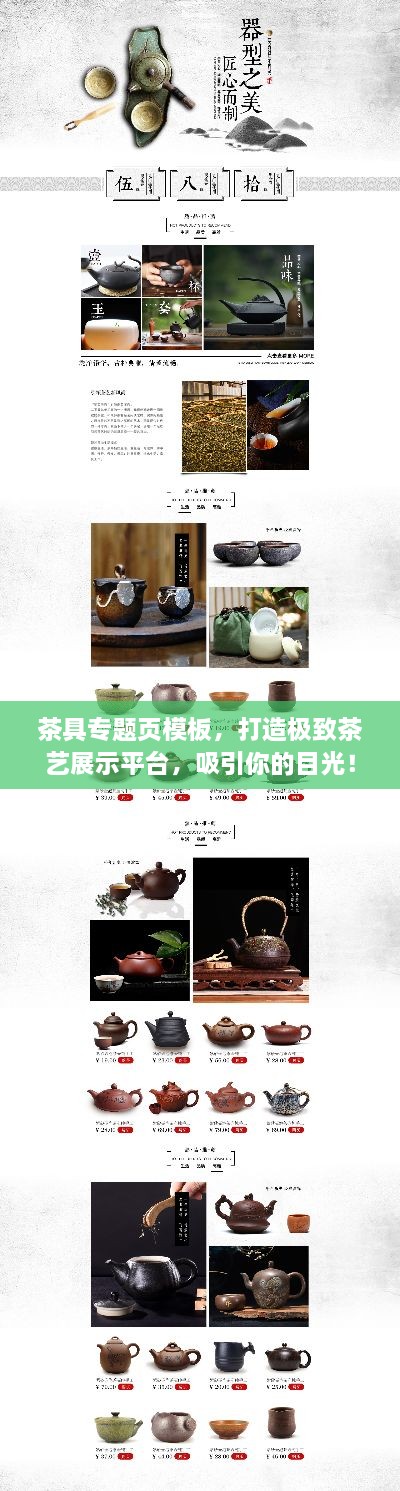茶具專題頁模板，打造極致茶藝展示平臺(tái)，吸引你的目光！
