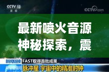 最新噴火音源神秘探索，震撼聲音等你發(fā)現(xiàn)