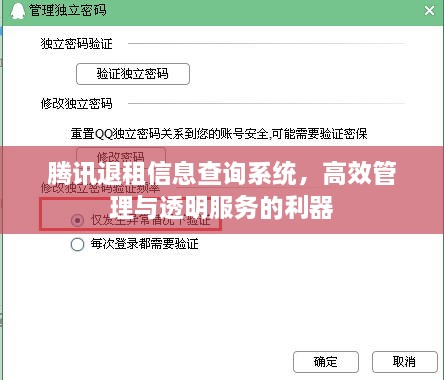 騰訊退租信息查詢系統(tǒng)，高效管理與透明服務(wù)的利器