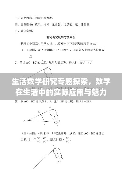 生活數(shù)學(xué)研究專題探索，數(shù)學(xué)在生活中的實(shí)際應(yīng)用與魅力