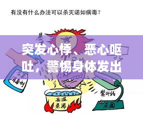 突發(fā)心悸、惡心嘔吐，警惕身體發(fā)出健康警報(bào)！