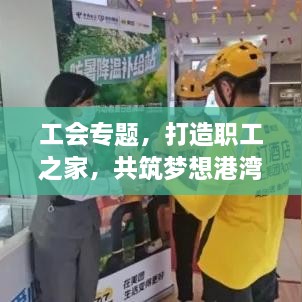 工會專題，打造職工之家，共筑夢想港灣