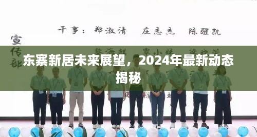 東寨新居未來展望，2024年最新動態(tài)揭秘