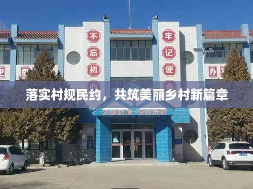 落實(shí)村規(guī)民約，共筑美麗鄉(xiāng)村新篇章