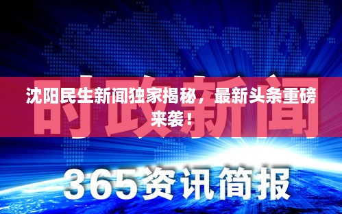 沈陽民生新聞獨(dú)家揭秘，最新頭條重磅來襲！