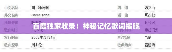百度獨家收錄！神秘記憶歌詞揭曉