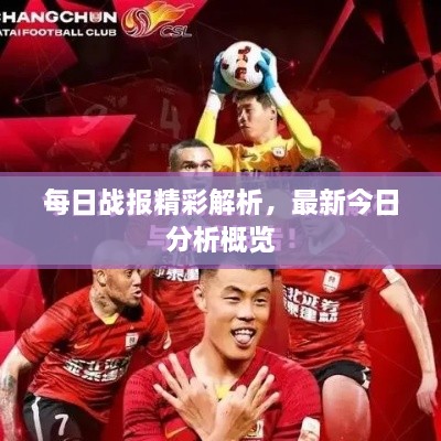 每日戰(zhàn)報精彩解析，最新今日分析概覽